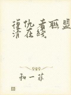 复仇者联盟4高清在线