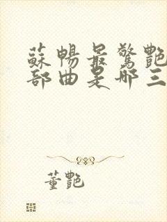 苏畅最惊艳的三部曲是哪三部