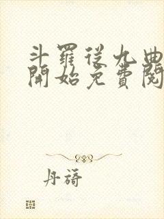 斗罗从九曲藤龙开始免费阅读