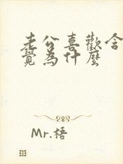 老公喜欢含乳睡觉为什么