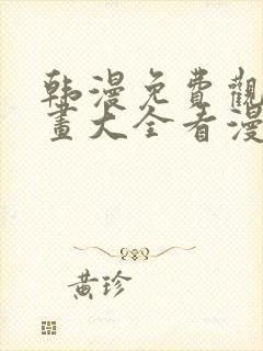 韩漫免费观看漫画大全看漫画下拉封面