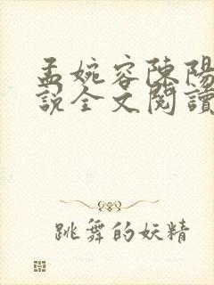 孟婉容陈阳的小说全文阅读