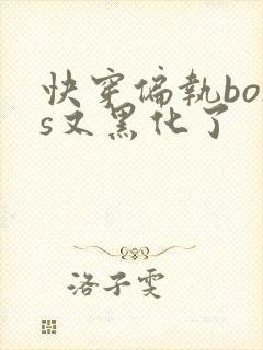 快穿偏执boss又黑化了