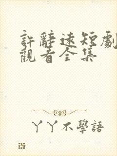 许辞远短剧免费观看全集