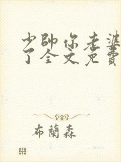 少帅你老婆又跑了全文免费阅读无弹窗