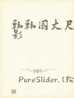 韩韩国大尺度电影封面