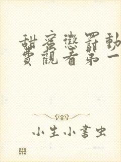 甜蜜惩罚动漫免费观看第一季全集