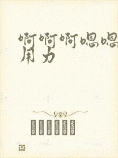 啊啊啊嗯嗯啊啊用力封面