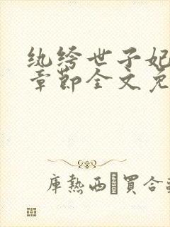 纨绔世子妃最新章节全文免费阅读