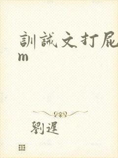 训诫文打屁股fm