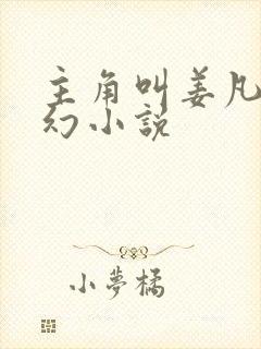 主角叫姜凡的玄幻小说