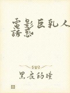 电影巨乳人妻的诱惑封面