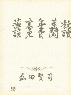 薄寒年叶凝的小说免费阅读大结局