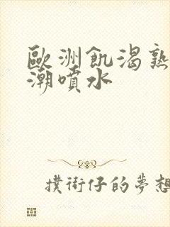 欧洲饥渴熟妇高潮喷水