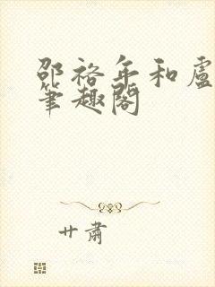 邵裕年和卢熙禾笔趣阁