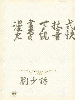 漫画下拉式漫画免费观看快看封面