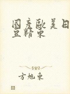 国产欧美日韩麻豆精东