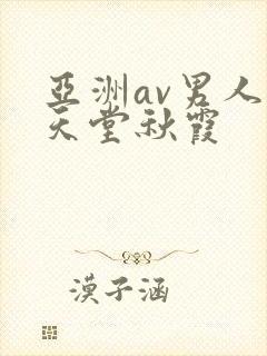 亚洲av男人的天堂秋霞