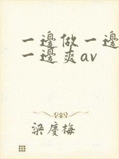 一边做一边叫床一边爽av