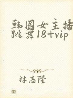 韩国女主播在线跳舞18+vip封面