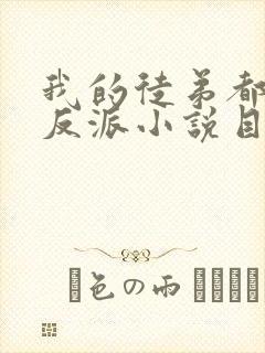 我的徒弟都是大反派小说目录