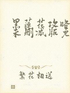 黑莲花攻略手册未删减版免费阅读