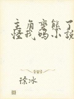 主角变态了难道怪我吗小说