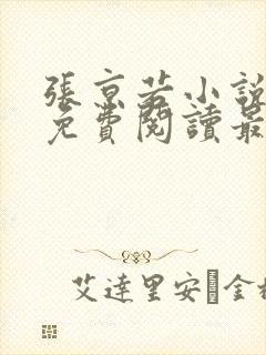 张京若小说全文免费阅读最新章节