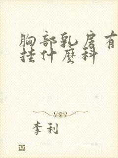 胸部乳房有硬块挂什么科