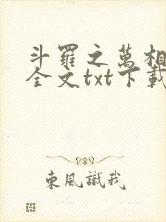 斗罗之万相斗罗全文txt下载封面