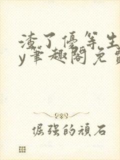 渣了优等生后by笔趣阁免费阅读全文最