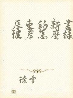 辰东的新书深空彼岸怎么样