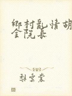 乡村乱情胡秀英金院长