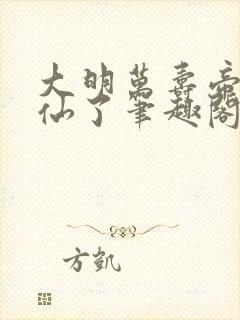 大明万寿帝君修仙了笔趣阁