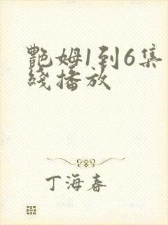 艳姆1到6集在线播放