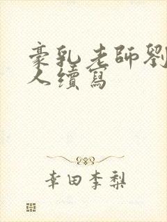 豪乳老师刘艳同人续写封面