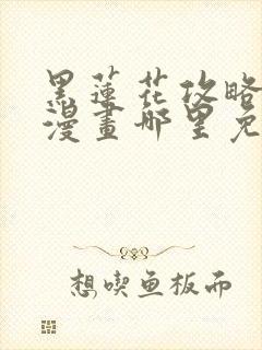 黑莲花攻略手册漫画哪里免费看