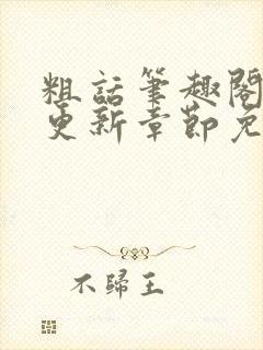 粗话笔趣阁最新更新章节免费阅读下