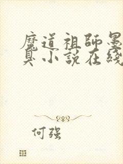 魔道祖师墨香铜臭小说在线阅读