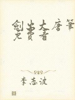 剑出大唐笔趣阁免费看