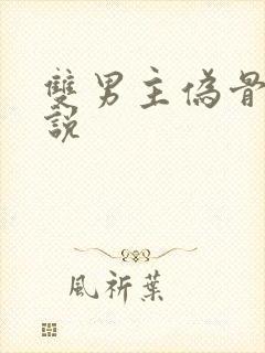 双男主伪骨科小说