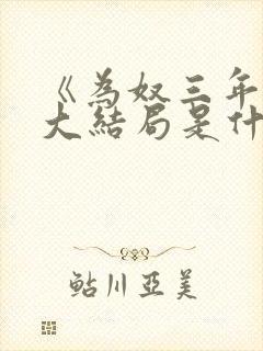 《为奴三年后》大结局是什么