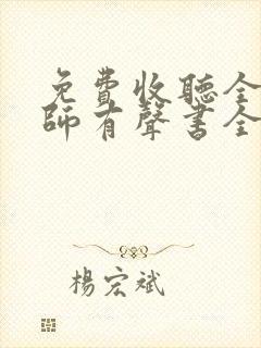 免费收听全职法师有声书全部