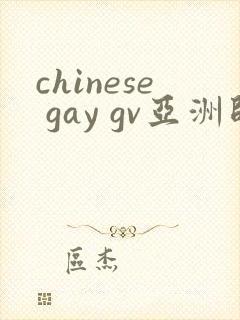 chinese gay gv亚洲帅哥