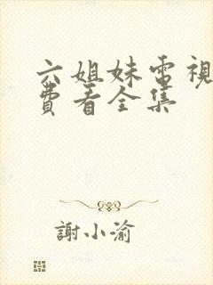 六姐妹电视剧免费看全集