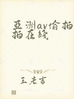 亚洲av偷拍自拍在线