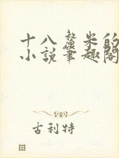 十八厘米的触感小说笔趣阁最新章节