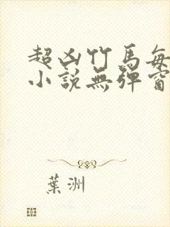 超凶竹马每天骑小说无弹窗笔趣阁