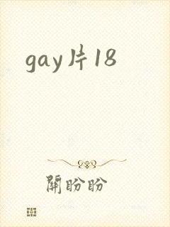 gay片18
