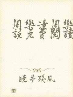 周乐潼周乐允小说免费阅读最新章节